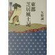 東都芝居風土記―江戸を歩く [単行本]