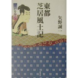 東都芝居風土記―江戸を歩く [単行本]
