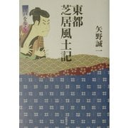 東都芝居風土記―江戸を歩く [単行本]