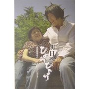 明日へひょうひょう―重度障害者のムスメとともに生きて [単行本]