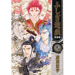 ヨドバシ.com - ふしぎ遊戯 9 完全版（フラワーコミックス