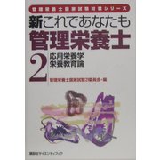 新これであなたも管理栄養士〈2〉応用栄養学/栄養教育論(管理栄養士国家試験対策シリーズ) [全集叢書]