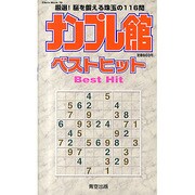 ナンプレ館ベストヒット（Odein Mook 78） [ムックその他]