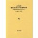 近世前期 郷村高と領主の基礎的研究―正保の郷帳・国絵図の分析を中心に [単行本]