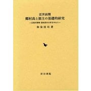 近世前期 郷村高と領主の基礎的研究―正保の郷帳・国絵図の分析を中心に [単行本]