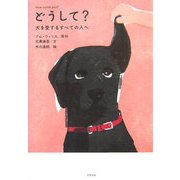 どうして?―犬を愛するすべての人へ [単行本]