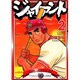ジャイアント 2（モーニングKC） [コミック]