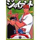 ジャイアント 4（モーニングKC） [コミック]