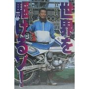 世界を駆けるゾ!―40代編〈上巻〉 [単行本]