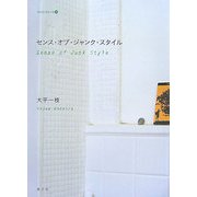 センス・オブ・ジャンク・スタイル(チルチンびとの本〈1〉) [単行本]