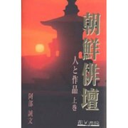 朝鮮俳壇 上 [単行本]
