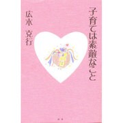 子育ては素敵なこと [単行本]