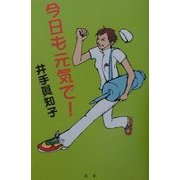 今日も元気で! [単行本]