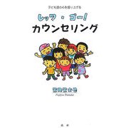 レッツ・ゴー!カウンセリング―子ども達の心を盛り上げる [単行本]