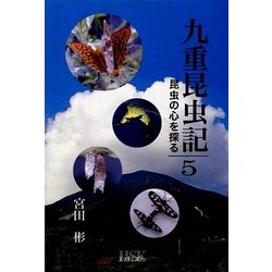 九重昆虫記―昆虫の心を探る〈第5巻〉 [単行本]