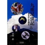 九重昆虫記―昆虫の心を探る〈第5巻〉 [単行本]