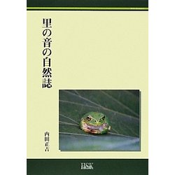 里の音の自然誌―生きものの声から風景を聴く [単行本]