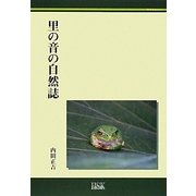 里の音の自然誌―生きものの声から風景を聴く [単行本]