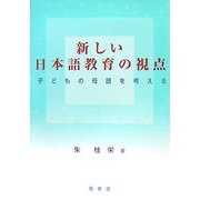 新しい日本語教育の視点―子どもの母語を考える [単行本]