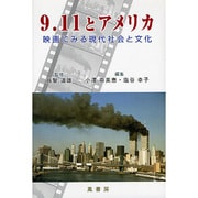 9・11とアメリカ [単行本]