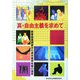 真・自由主義を求めて―若者格差調査から東京雇用政策の提言