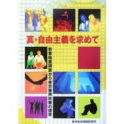 真・自由主義を求めて―若者格差調査から東京雇用政策の提言