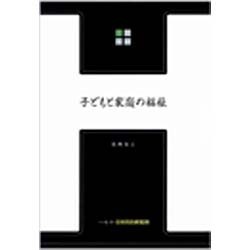 子どもと家庭の福祉
