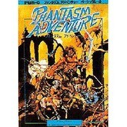 ファンタズム・アドベンチャー 〔新装版〕 [単行本]