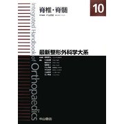 脊椎・脊髄(最新整形外科学大系〈10〉) [全集叢書]
