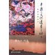 平泉の文化遺産を語る―わが心の人々 [単行本]