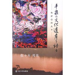 平泉の文化遺産を語る―わが心の人々 [単行本]