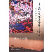 平泉の文化遺産を語る―わが心の人々 [単行本]