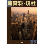 新資料・現社 '09