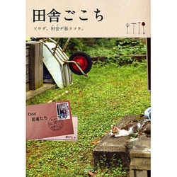 田舎ごこち－ソウダ、田舎デ暮ラソウ。 [単行本]
