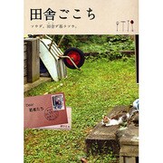 田舎ごこち－ソウダ、田舎デ暮ラソウ。 [単行本]