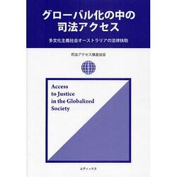 グローバル化の中の司法アクセス―多文化主義社会オーストラリアの法律扶助