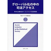 グローバル化の中の司法アクセス―多文化主義社会オーストラリアの法律扶助