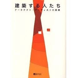 建築する人たち－アーキテクト・アーティストの素顔 [単行本]