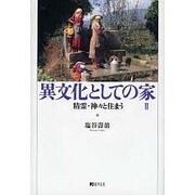 異文化としての家 2 [単行本]