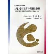 土地、その境界の理解と体験－大韓民国の地籍事情 境界の法律関係と判例整理及び測量の方向 [単行本]