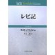 レビ記(ティンデル聖書注解) [単行本]