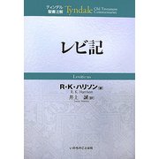 レビ記(ティンデル聖書注解) [単行本]