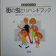 街の虫とりハンドブック―家族で見つける [絵本]