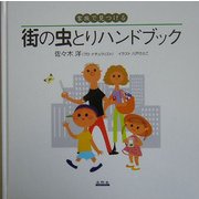 街の虫とりハンドブック―家族で見つける [絵本]