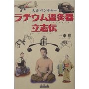 大正ベンチャー ラヂウム温灸器立志伝 [単行本]