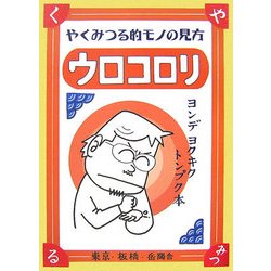 ウロコロリ―やくみつる的モノの見方 [単行本]