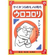 ウロコロリ―やくみつる的モノの見方 [単行本]