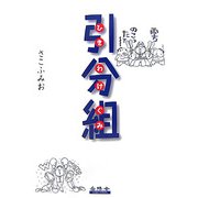 引分組 [単行本]