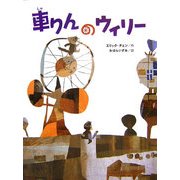 車りんのウィリー [絵本]