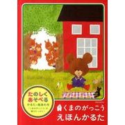くまのがっこうえほんかるた [ムックその他]